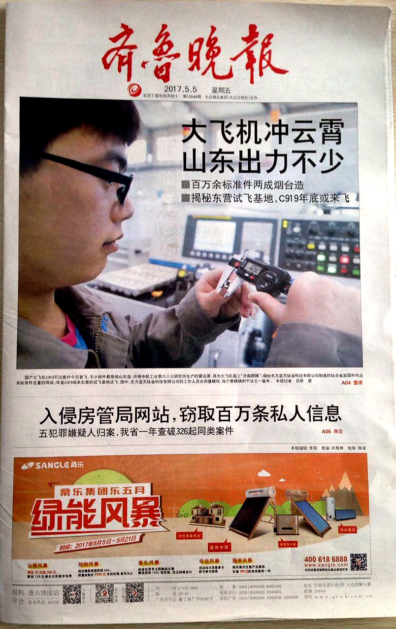 桑樂集團(tuán)5月5日投放齊魯晚報(bào)「樂五月活動」頭版